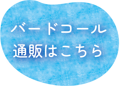 バードコール通販はこちら